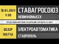 Обзор матча СтавропольАгроСоюз - Электроавтоматика (10.03.2024)