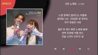 21학번 - 코인 노래방 / Kpop / Lyrics / 가사