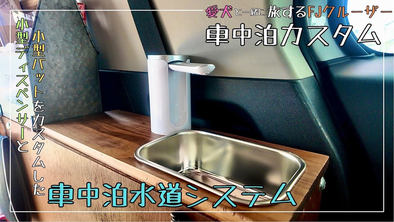 【車中泊DIY】車中泊水道システムを作成して車内を快適にする【FJクルーザー】