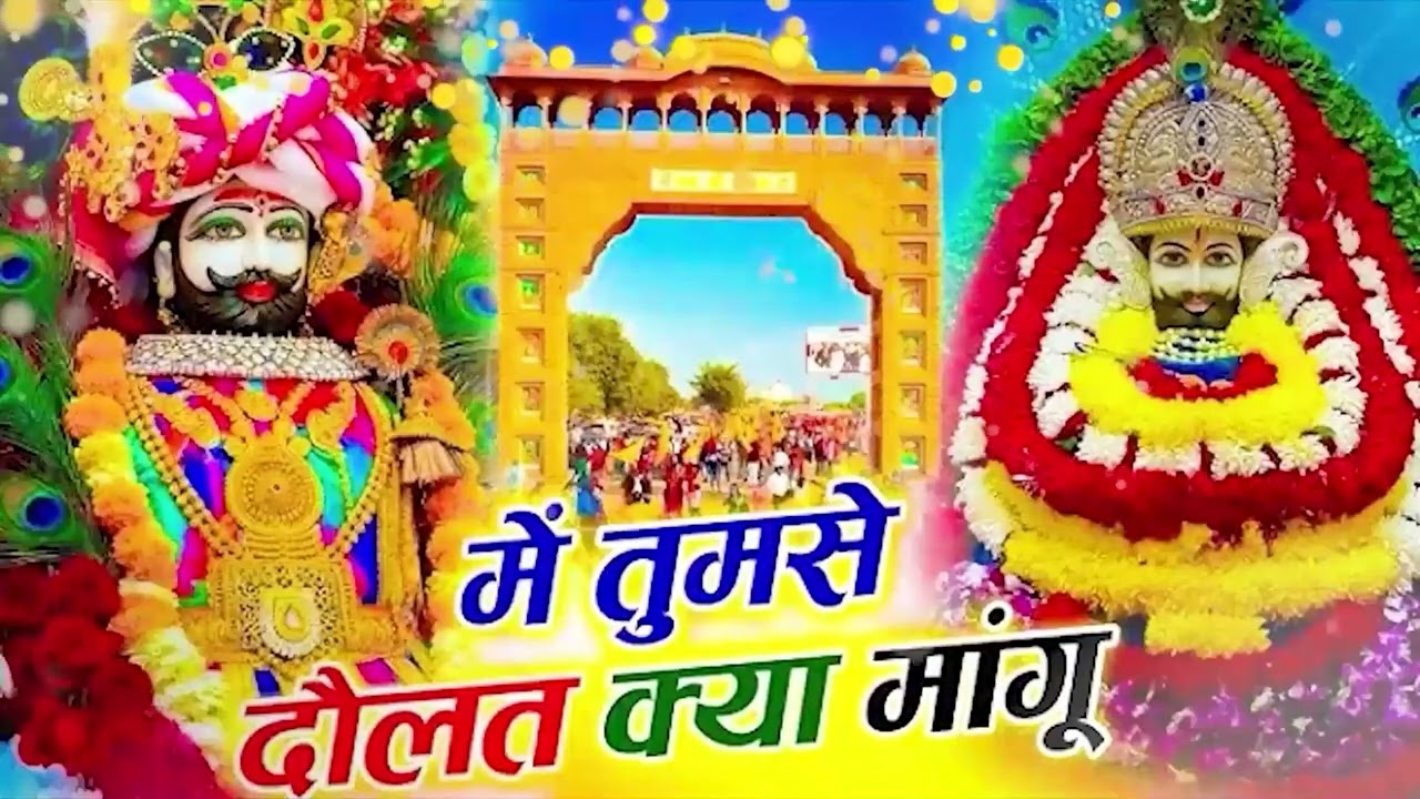 Shyam Bhajan - मैं तुझसे दौलत क्या मांगू | Me Tujhse Daulay Kya Mangu | New Bhajan 2026 