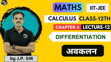 अवकलन | DIFFERENTIATION - L - 12 | Chapter - 5 | CALCULUS - Class-12th | Maths | IIT-JEE