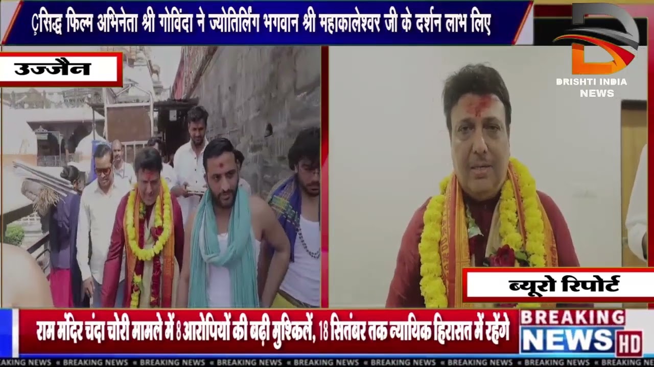 प्रसिद्ध फिल्म अभिनेता श्री गोविंदा ने ज्योतिर्लिंग भगवान श्री महाकालेश्वर जी के दर्शन लाभ लिए