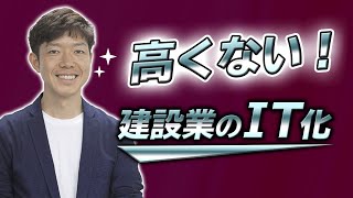 安い秘密！建設業のIT化は建設バレーナ導入で1/5の値段でできるかもしれない…