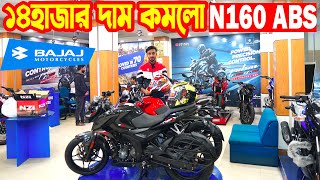 ১৪ হাজার দাম কমলো Pulsar N160 ABS Price in Bangladesh 2024 || Price || Bajaj Fair