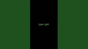 تلاوة عطرة #القرآن_الكريم #راحة_نفسية #صلوا_على_النبي #تلاوة_خاشعة