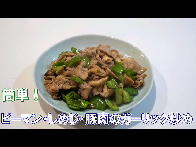 ニューメリカルレシピ・イン・シー 簡単!ピーマン・しめじ・豚肉のガーリック炒め - YouTube