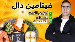 سحر فيتامين دال | اعراض نقصه وعلاجه و سر علاقته بالاكتئاب و آلام المفاصل - كل ما يجب معرفته