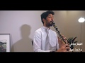 اهيم بروحي Cover كلارنيت محمد نبيل 
