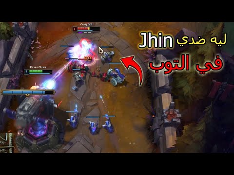 لعبت ب فين توب لقيت ضدي جين    ليج اوف ليجيندز