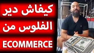 Simo Life Ecommerce YouCan | كيفاش دير الفلوس من التجارة الإلكترونية في المغرب ؟ ?? لايف كامل