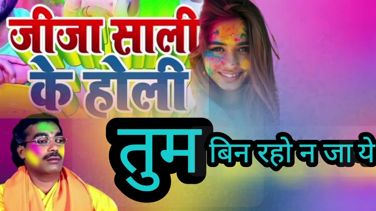 #holi #brajesh shastri  जीजा तुम बिन रहो न जाये 