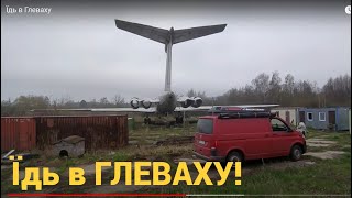 Їдь в Глеваху: літак Брежнєва, психлікарня і пам'ятник Аміні Акуєвій