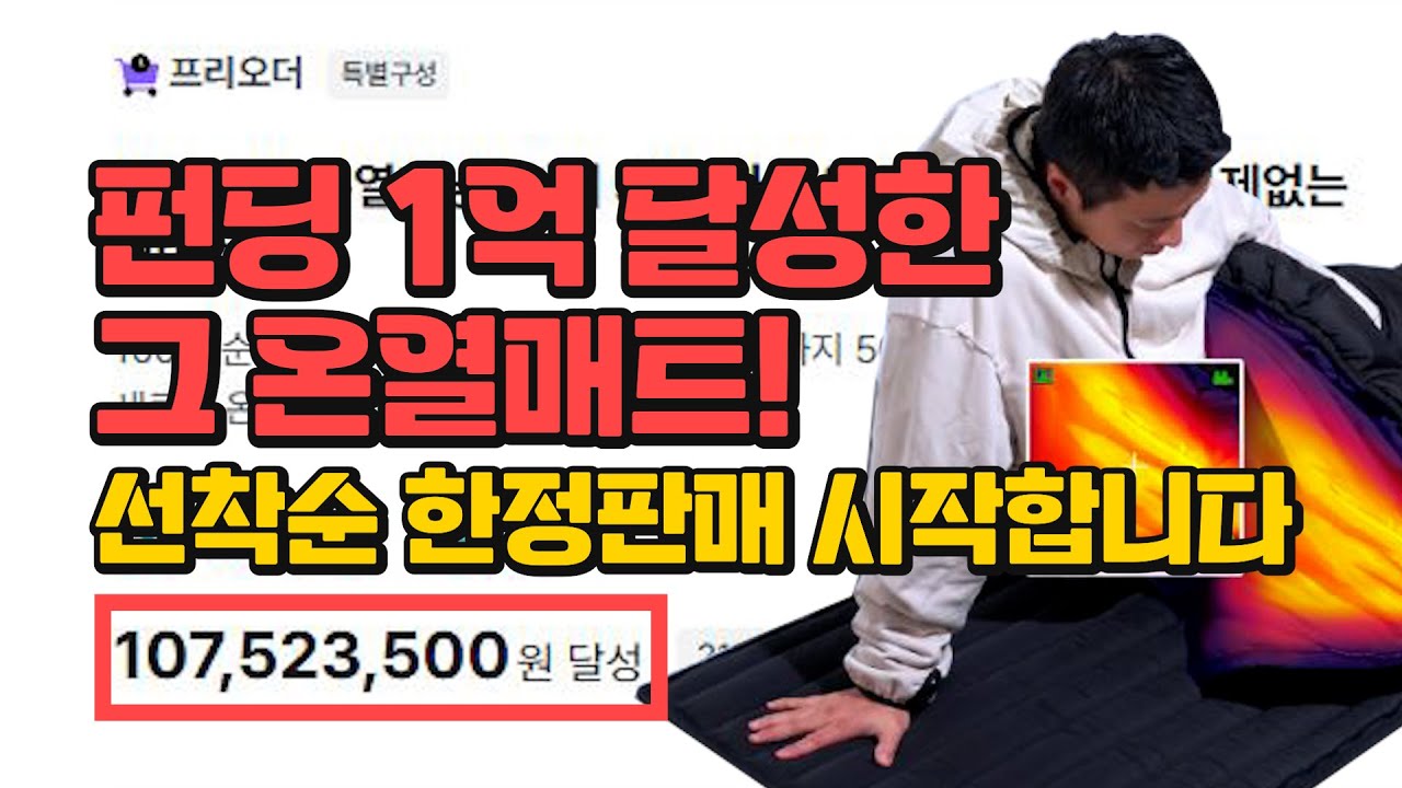 펀딩 1억 달성한 탄소온열침낭매트! 선착순 한정판매 지금 시작합니다