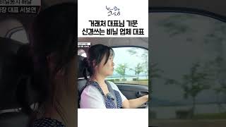 비 오는 날, 거래처 대표님 기분 신경 쓰는 비닐 업체 대표ㅣ눈에 띄는 그녀들8