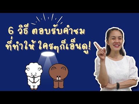 วีดีโอ: วิธีตอบรับคำชม