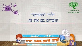 ילדי &quot;החורש&quot; עוברים גם את זה