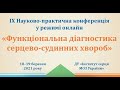 Функціональна діагностика серцево-судинних хвороб. День 1 (19.03.2021)