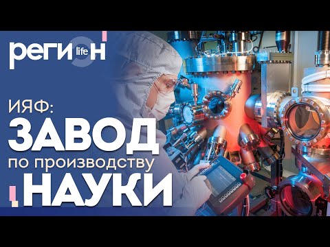 Регион LIFE | ИЯФ — завод по производству науки | ОТС LIVE — прямая трансляция