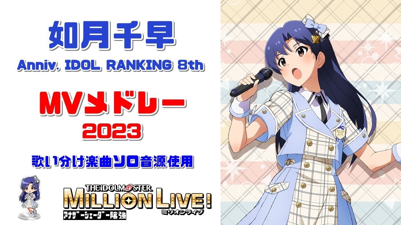 【ミリシタMVメドレー】如月千早MVメドレー2023　（歌い分け楽曲ソロ音源使用）　Anniv. IDOL RANKING 8th　アナザーシェーダー陰強
