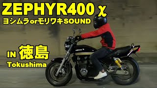 群馬　音動画有り　社外　スリム菅　ゼファー400 検証】ゼファー400RPMマフラー音♪ショート菅も撮りました