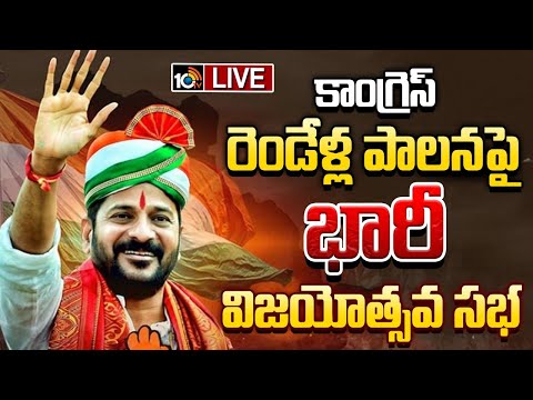 కాంగ్రెస్ పాలనకు రెండేళ్లు.. విజయోత్సవ సభకు ప్లాన్ | Congress Celebrations | CM Revanth | 10TV - 10TVNEWSTELUGU