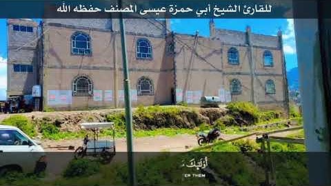 ومن أظلم ممن منع مساجد الله أن يذكر فيها... بصوت القارئ الشيخ أبي حمزة عيسى المصنف العتمي حفظه الله