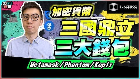 加密貨幣三國鼎立 l 三大熱錢包簡介 l Metamask l Phantom  l Keplr【#BlackboxAlgorithm #Dennis玩幣 #程式交易 #加密貨幣 # Crypto】