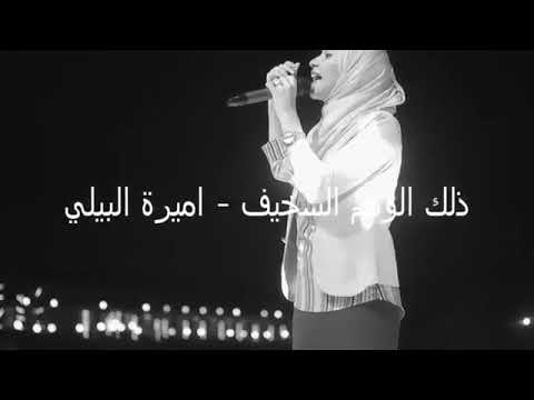 احلي واجمل اغاني اميره البيلي ذلك الوهم السخيف 