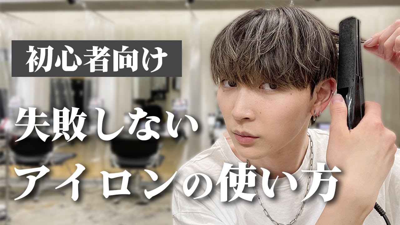 メンズ髪セット 誰でも出来るヘアアイロンを使った簡単ヘアセット Youtube