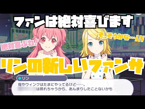 【プロセカ】愛莉からファンサを伝授してもらうリン　モモジャン　エリア会話　プロジェクトセカイ　カラフルステージ! feat.初音ミク