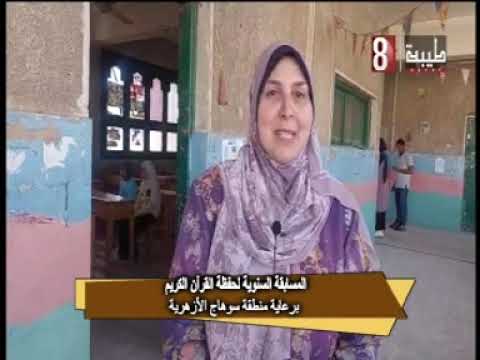 المسابقة السنوية لحفظ القران الكريم برعاية المنطقة الازهريه بسوهاج