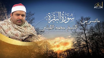 ماتيسر من سورة البقرة للشيخ محمد الليثي