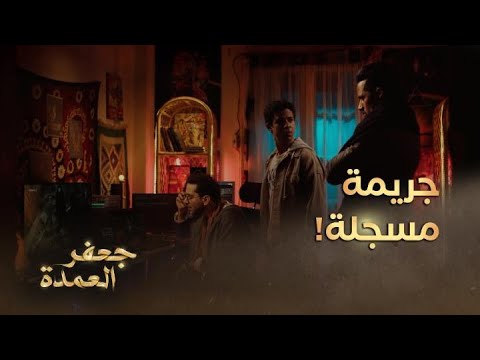 جعفر العمدة الحلقة  جعفر وسيف يشهدان جريمة مكتملة الأركان