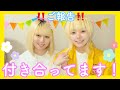 【報告】お付き合いしています‼️☺️