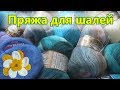 🧶 Мои запасы пряжи для шалей