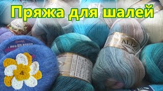 ? Мои запасы пряжи для шалей