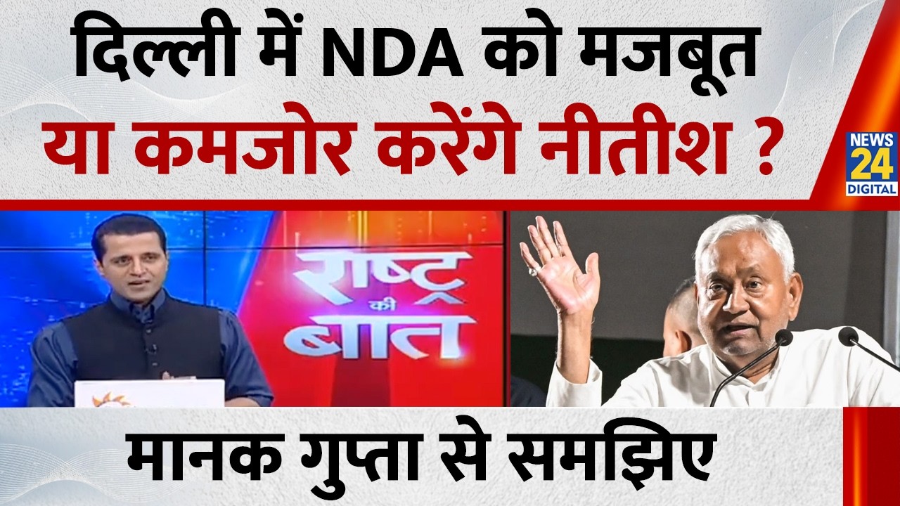 Delhi में NDA को मजबूत या कमजोर करेंगे Nitish? Manak Gupta से समझिए...देखिए Rashtra Ki Baat