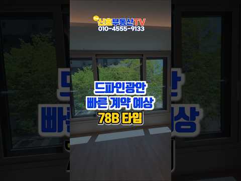 지금 전화하면 끝났을 수도... 드파인 광안 조경뷰 78B  #드파인광안 #드파인광안미분양 #부산하이엔드아파트