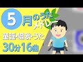 5月の歌【童謡・唱歌・うた】メドレー♪〈30分16曲〉【途中スキップ広告ナシ】アニメーション/日本語歌詞付き_Sing a medley ofJapanese song