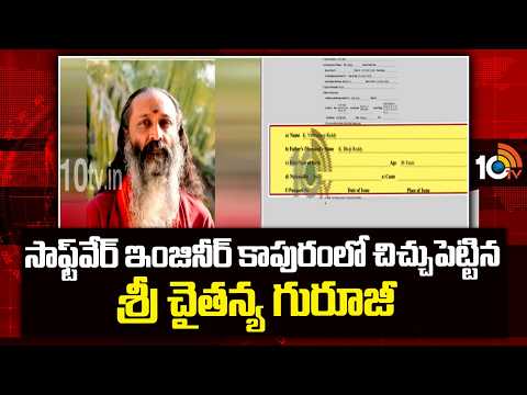 సాఫ్ట్‌వేర్ ఇంజినీర్ కాపురంలో చిచ్చుపెట్టిన శ్రీ చైతన్య గురూజీ | Case Filed On Sri Chaitanya Guruji - 10TVNEWSTELUGU
