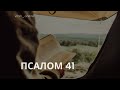 Псалом 41 | Як лине той олень до водних потоків