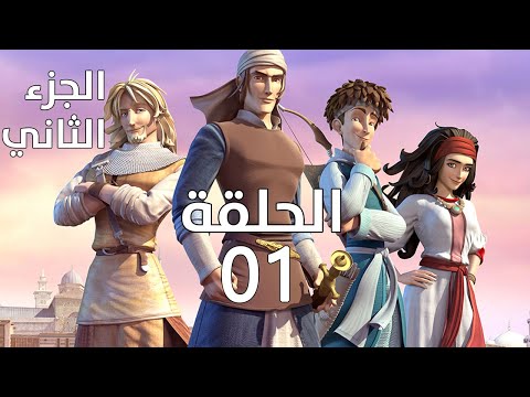 مسلسل كرتون صلاح الدين البطل الأسطورة الحلقة 1 الموسم الثاني الجزيرة للأطفال