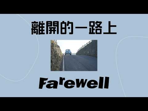 [PINYIN/แปลไทย]  理想混蛋 Bestards - 離開的一路上 Farewell