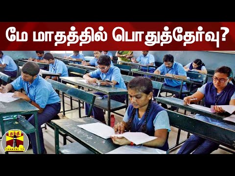 தமிழகத்தில் மே மாதத்தில் பொதுத்தேர்வு பள்ளி கல்வித்துறை தகவல்