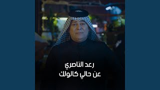 عن حالي كالولك