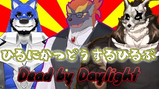 なんとなんと昼に活動する昼部【Dead by Daylight】【昼部コラボ】【鹿金ライカ/ケモノV】