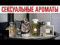 МУЖСКИЕ АРОМАТЫ С ДЛИННЫМ ШЛЕЙФОМ // СЕКСУАЛЬНЫЙ ПАРЮМ ДЛЯ МУЖЧИН