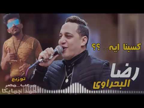 اغنيه كسبنا ايه رضا البحراوى توزيع احمد جمايكا مسلسل هوجان بطوله محمد امام رمضان 2019