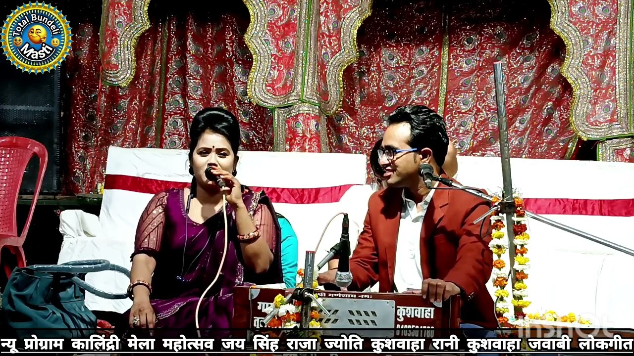 न्यू प्रोग्राम कालिंद्री मेला महोत्सव जय सिंह राजा रानी कुशवाहा सुपर जवाबी लोकगीत