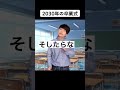 2030年の卒業式